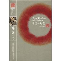 中国人的智慧(林语堂英文作品集)
