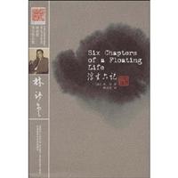 浮生六记(林语堂英文作品集)