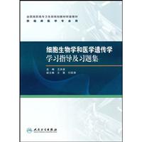 细胞生物学和医学遗传学学习指导及习题集