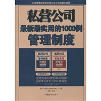 私营公司最新最实用的1000个管理制度