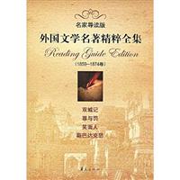 1859-1874卷-外国文学名著精粹全集-名家导读版