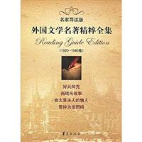 1920-1940卷-外国文学名著精粹全集-名家导读版