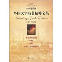 1891-1912卷-外国文学名著精粹全集-名家导读版