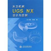 水力机械UGS NX设计与实例-(光盘1张)