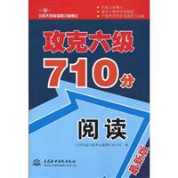 阅读-攻克六级710分-攻克大学英语四六级考试