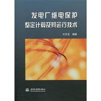 发电厂继电保护整定计算及运行技术