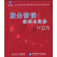 服务营销理论与实务