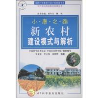 小康之路新农村建设模式与解析