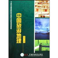 中国旅游地理