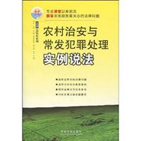 农村治安与常发犯罪处理实例说法13