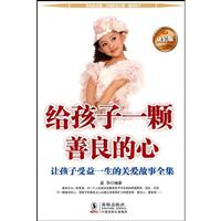给孩子一颗善良的心-成长版