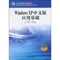 Windows XP中文版应用基础