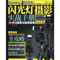 数码单反闪光灯摄影实战手册-(1CD+手册)