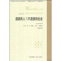道德的人与不道德的社会