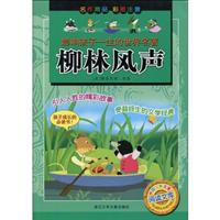 柳林风声-影响孩子一生的世界名著-彩图注音