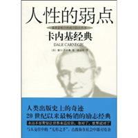 人性的弱点-卡内基经典