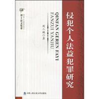 侵犯个人法益犯罪研究