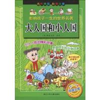 大人国和小人国-影响孩子一生的世界名著-彩图注音