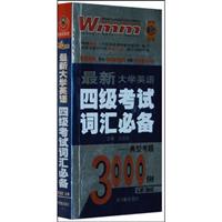 710分新题型最新大学英语四级考试词汇必备:典型考题3000例详解