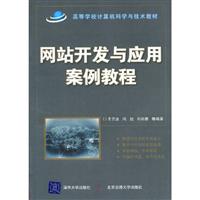 网站开发与应用案例教程