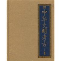 中华文明考古