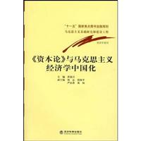 资本论与马克思主义经济学中国化