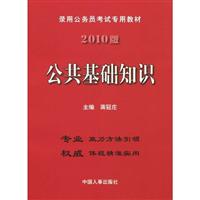 公共基础知识2010版录用公务员考试专用教材