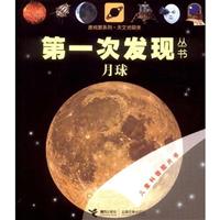 月球-第一次发现丛书