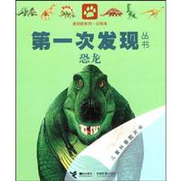 恐龙-第一次发现丛书