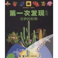 奇妙的植物-第一次发现丛书