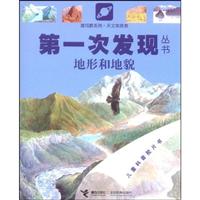 地形和地貌-第一次发现丛书