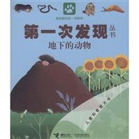 地下的动物-第一次发现丛书