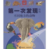 不同地方的动物-第一次发现丛书