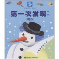 四季-第一次发现丛书
