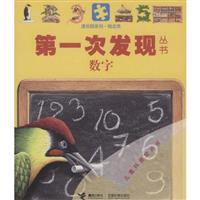 数字-第一次发现丛书