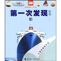 船-第一次发现丛书
