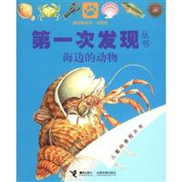 海边的动物-第一次发现丛书