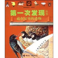 藏在家里的动物-第一次发现丛书