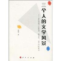 三个人的文学风景-多维视镜下的路遥.陈忠实.贾平凹比较论