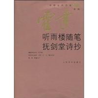 中国当代作家霍达系列 听雨楼随笔 抚剑堂诗抄