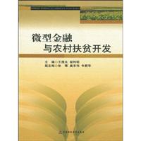 微金融与农村扶贫开发
