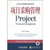 项目采购管理