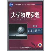 大学物理实验(第2版)