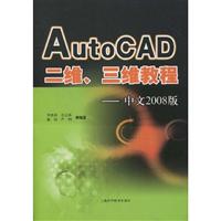 AutoCAD二维.三维教程(中文2008版)