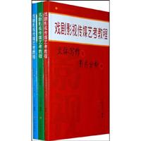 戏剧影视传媒艺考教程-全3册