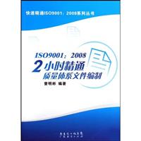 ISO9001:2008-2小时精通质量体系文件编制