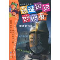 未解之谜篇-奇趣知识妙妙屋-谁才是铁面人
