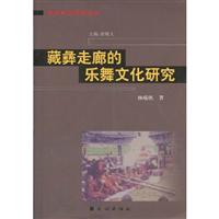 藏彝走廊的乐舞文化研究
