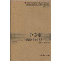 白庚胜文化遗产保护访谈录