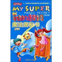 我的超级魔法揭密书